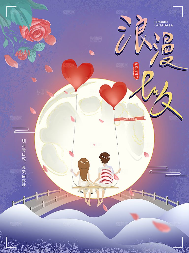 七夕节宣传海报设计