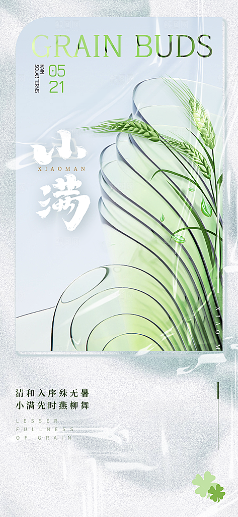 二十四节气海报小满