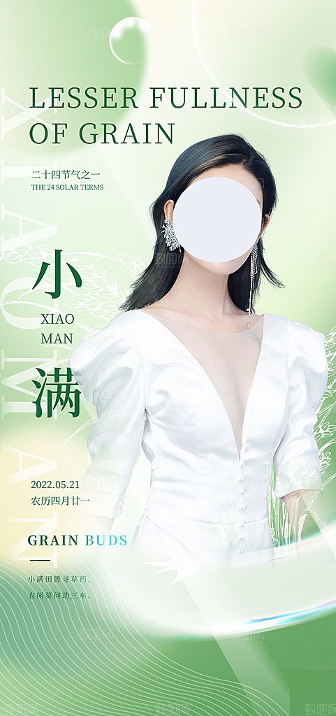 小满人物竖版海报设计