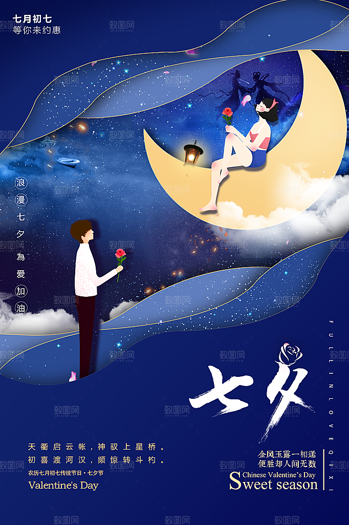 七夕节宣传海报设计素材