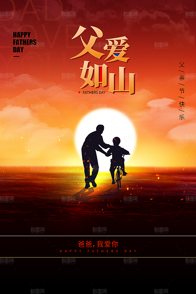 父亲节宣传海报设计素材