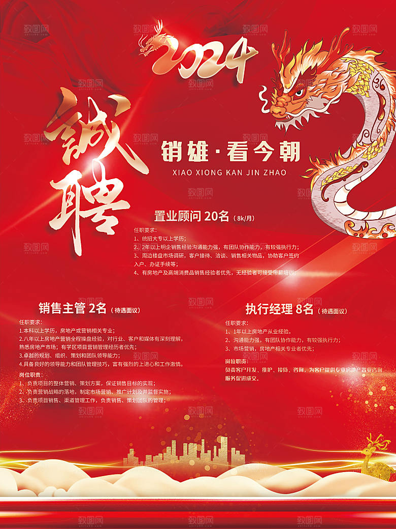 高端红色背景招聘海报