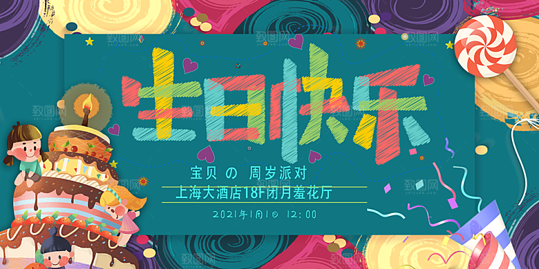 生日周年派对海报