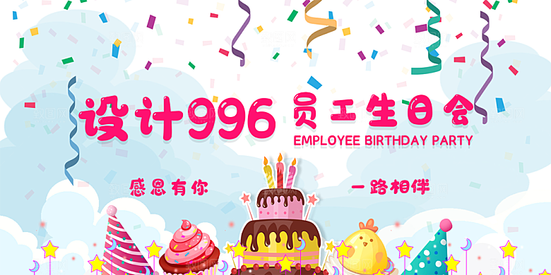 生日周年派对海报