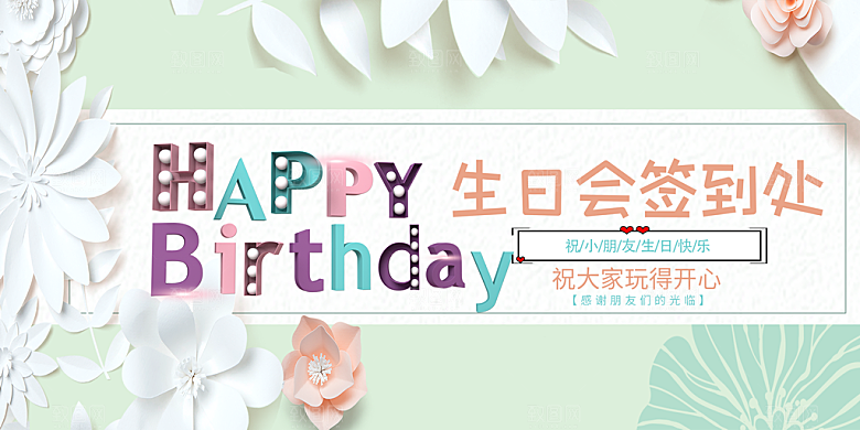生日周年派对海报