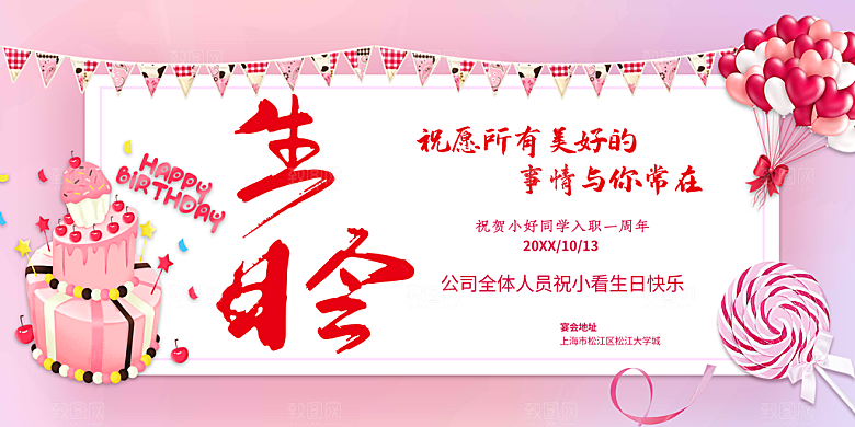 生日周年派对海报