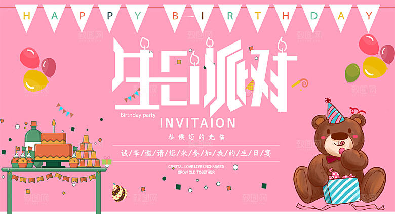 生日周年派对海报