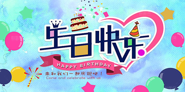 生日周年派对海报
