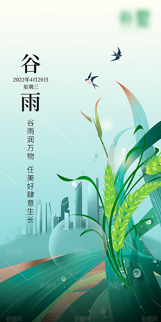 谷雨节气简约大气海报