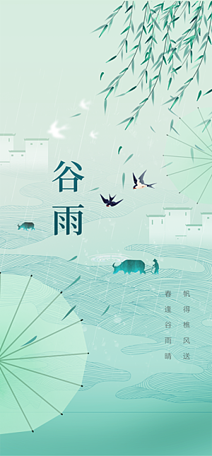 谷雨节气简约大气海报
