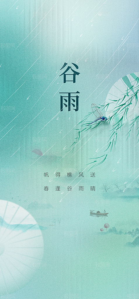 谷雨节气简约大气海报