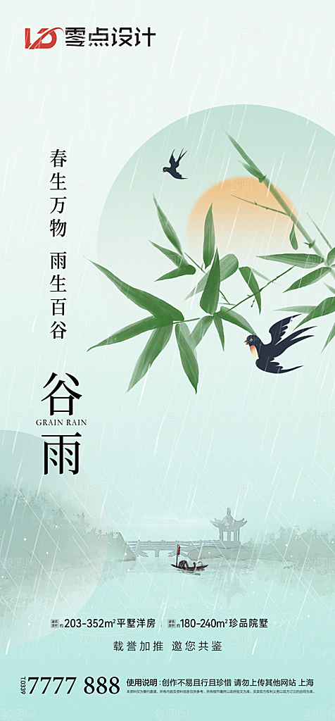 谷雨节气简约大气海报