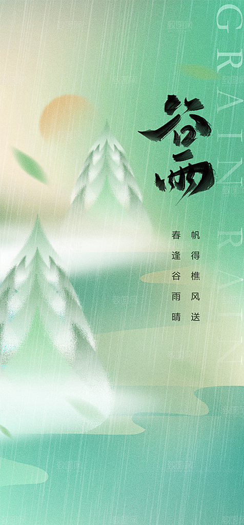 谷雨节气简约大气海报