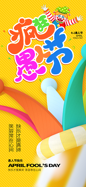 愚人节节日简约大气海报