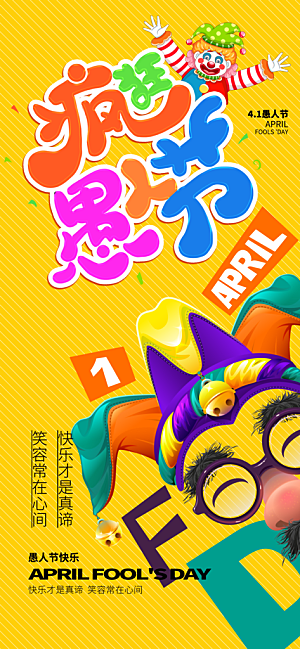 愚人节节日简约大气海报