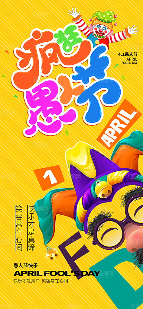 愚人节节日简约大气海报