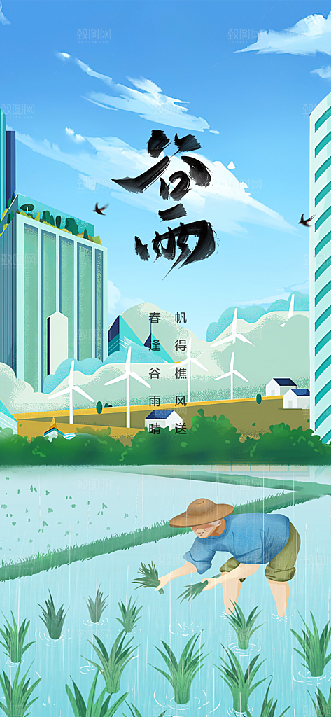 谷雨节气简约大气海报