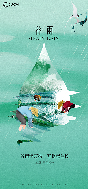 谷雨节气简约大气海报