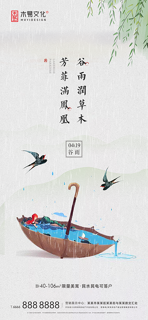 谷雨节气简约大气海报