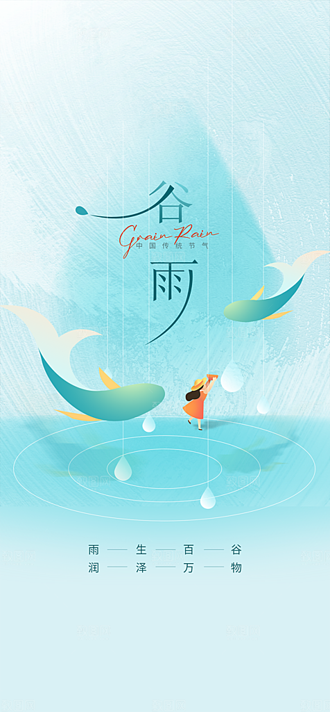 谷雨节气简约大气海报