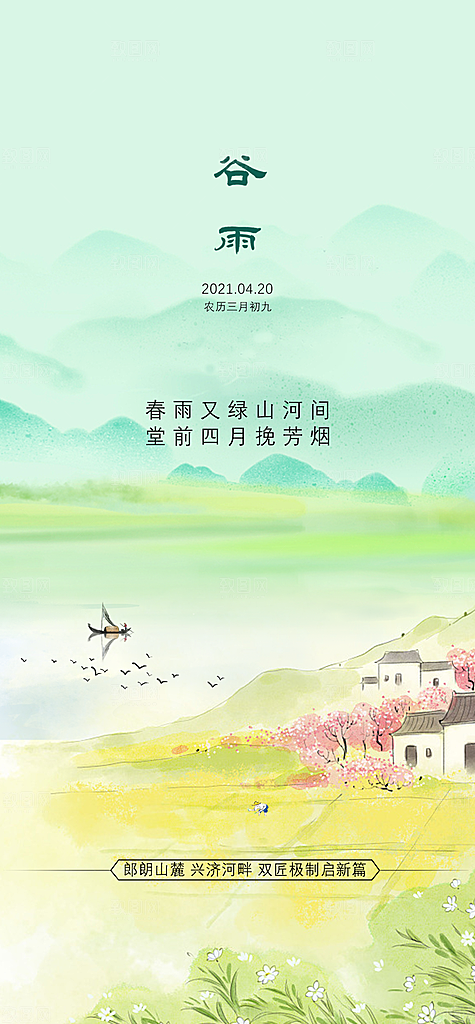 谷雨节气简约大气海报