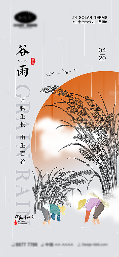 谷雨节气简约大气海报