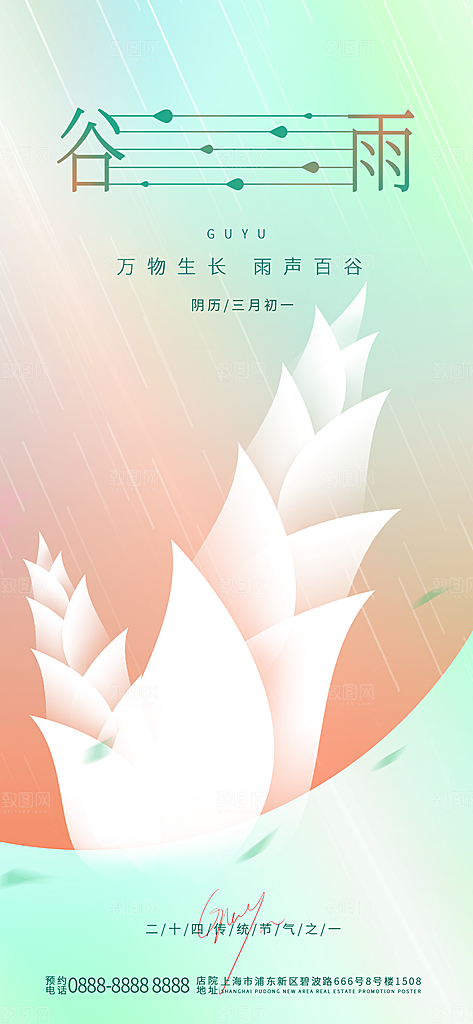 谷雨节气简约大气海报