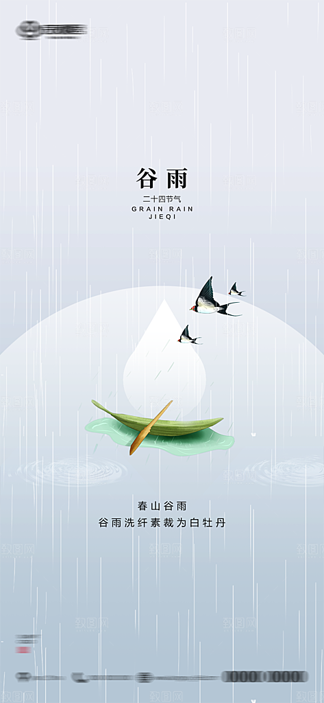 谷雨节气简约大气海报
