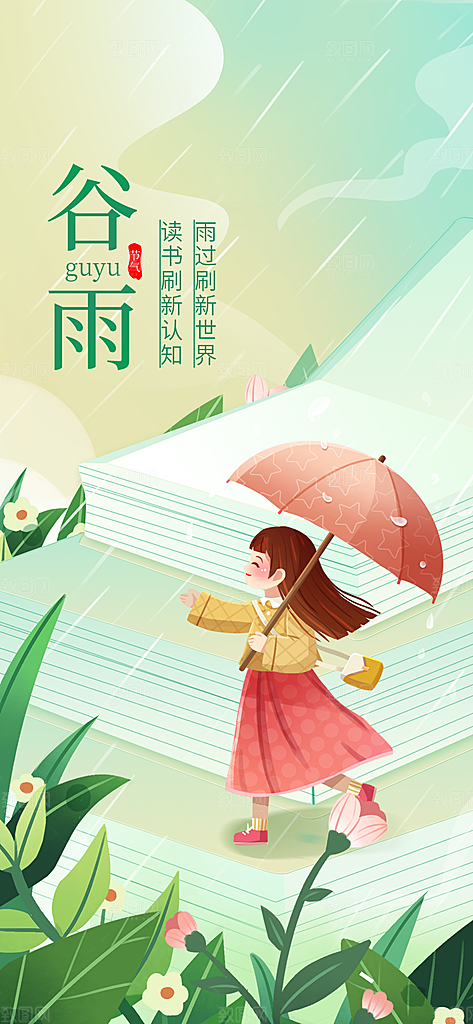谷雨节气简约大气海报