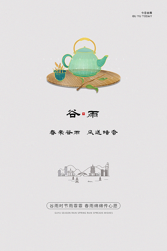 谷雨海报简洁中国传统节气