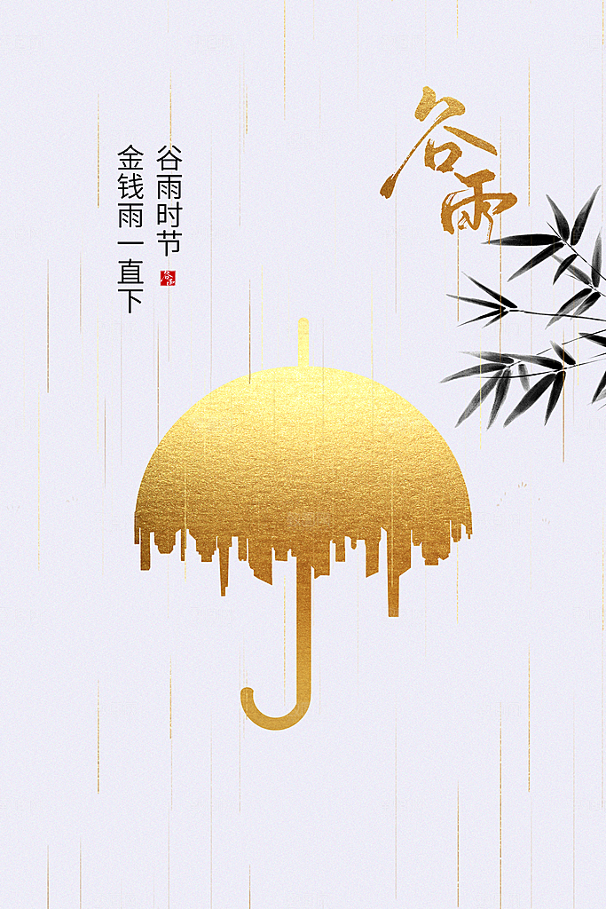 谷雨海报简洁中国传统节气