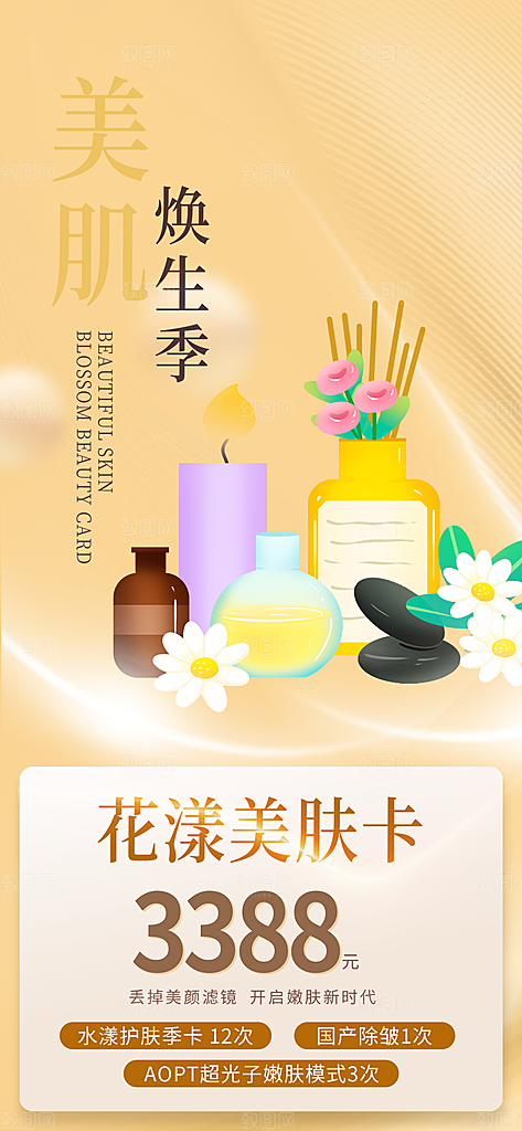 美容护肤美容店活动海报
