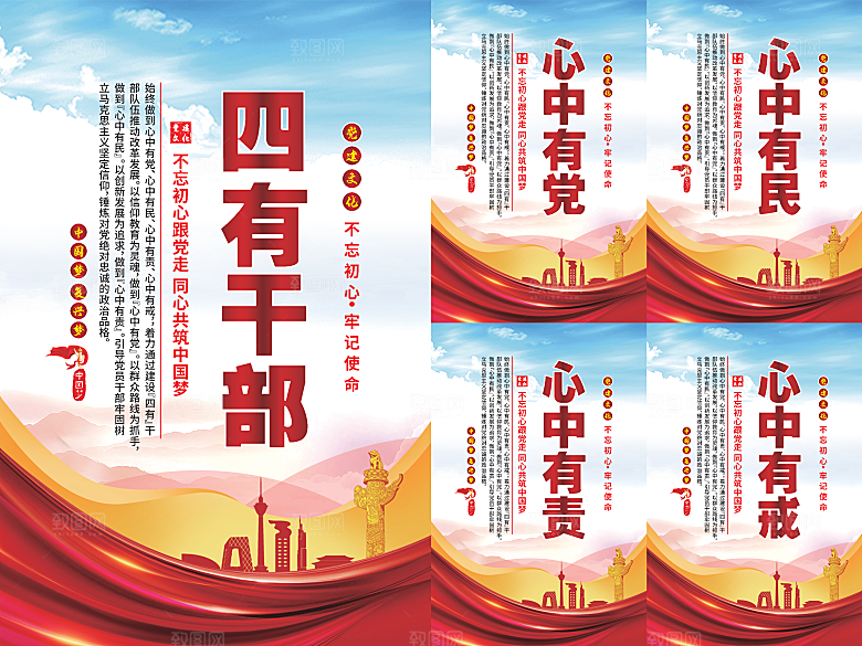四有干部党建海报系列