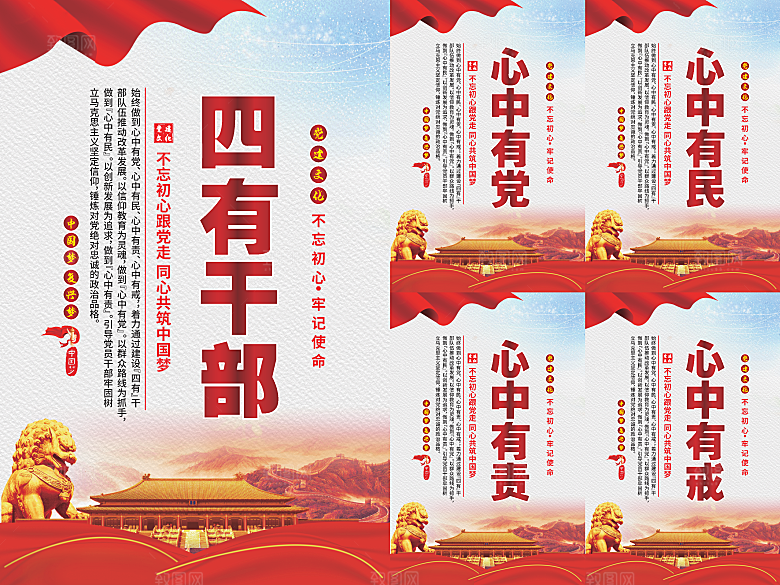 四有干部党建海报系列