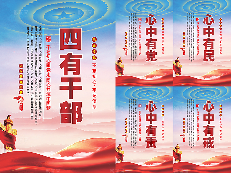 四有干部党建海报