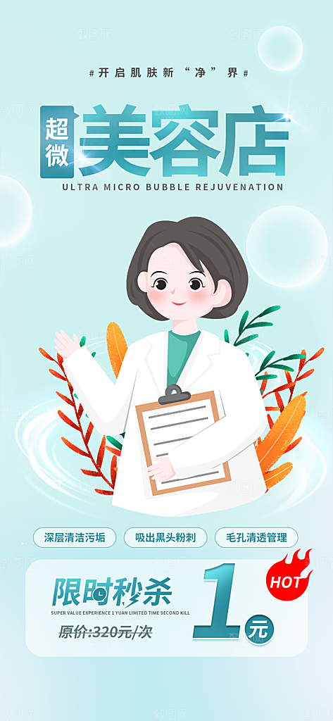 美容护肤美容店活动海报
