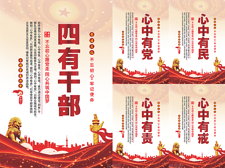 四有干部党建海报
