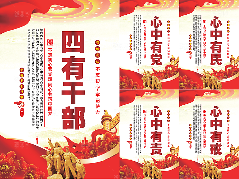 四有干部党建海报