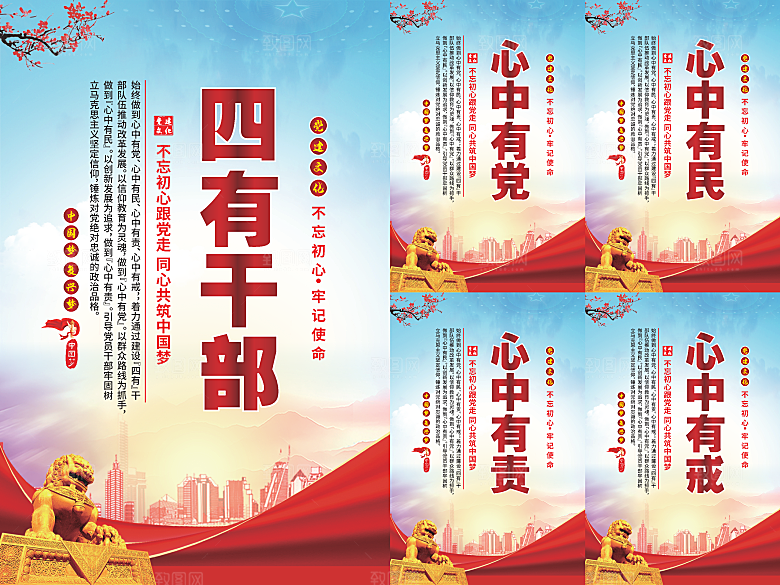 四有干部党建海报