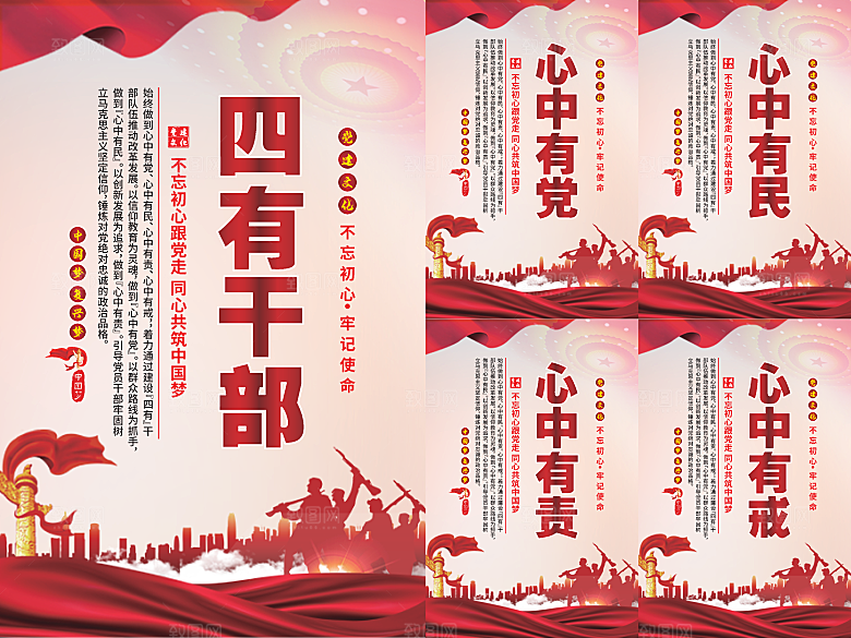 四有干部党建海报