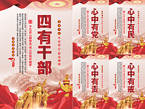 四有干部党建海报系列
