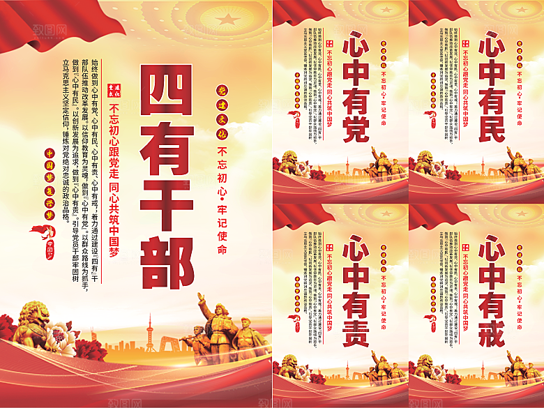 四有干部党建海报系列