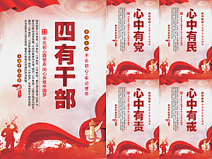 四有干部党建海报系列