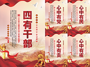 四有干部党建海报系列