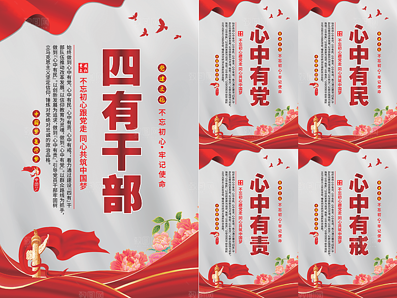 四有干部党建海报