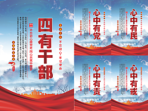 四有干部党建海报