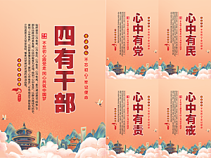 四有干部党建海报