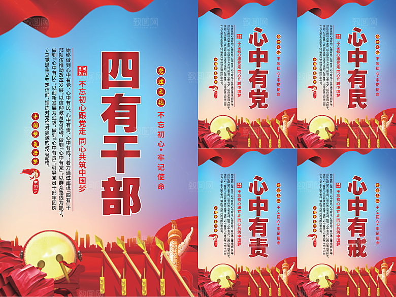 四有干部党建海报
