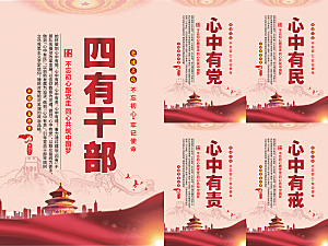四有干部党建海报