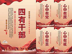 四有干部党建海报